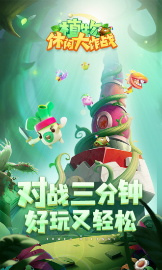 植物休闲大作战解锁版无限钻石下载截图2