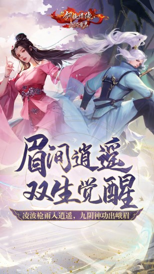 新剑侠情缘手游解锁版截图1