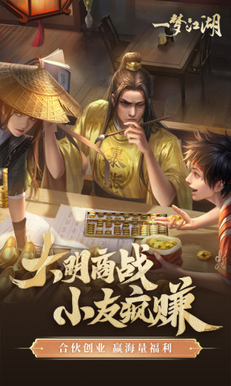 一梦江湖官方最新版截图5