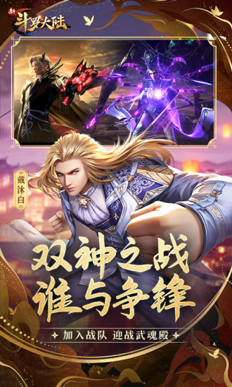 新斗罗大陆手游最新版截图5