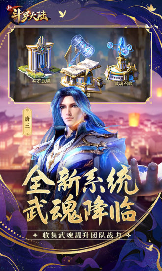 新斗罗大陆手游最新版截图3