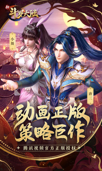 新斗罗大陆无限金币版截图1