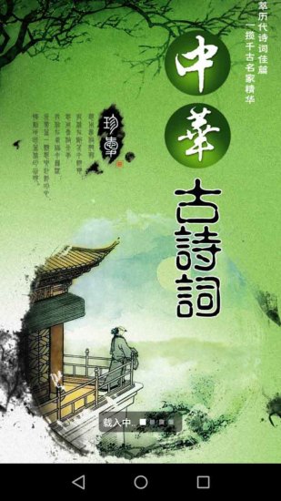 中华古诗词全集下载截图1
