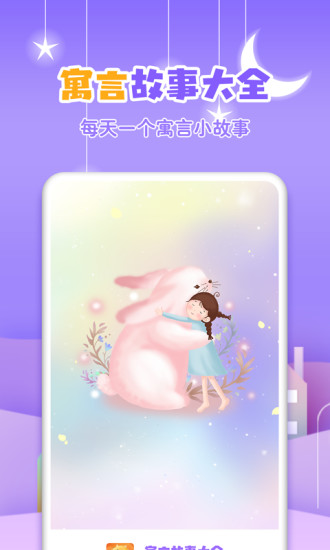 寓言故事大全app软件下载截图1