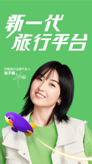 同程旅行app官方版下载截图1