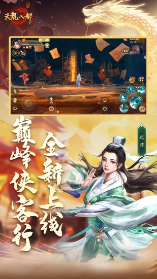 天龙八部手游
