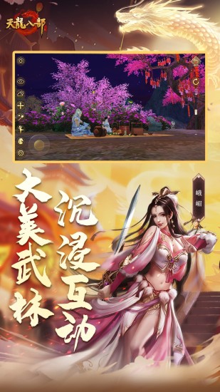 天龙八部手游五周年截图5