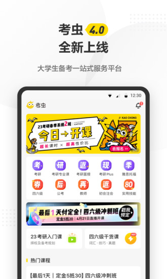 考虫考研官方app下载