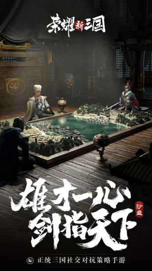 荣耀新三国手游官方版下载