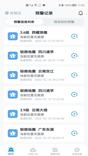地震预警app安卓版截图1