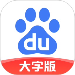 百度大字版客户端