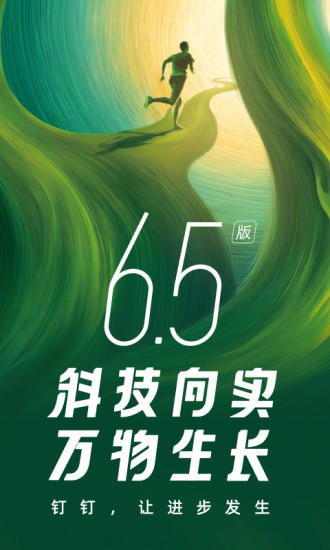 钉钉ios最新版截图1
