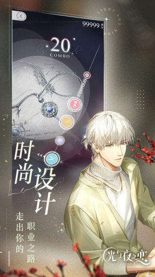 光与夜之恋无限点券版截图3
