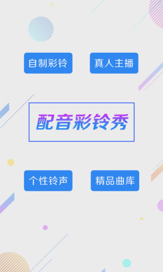 配音彩铃秀下载2022安卓最新版截图1