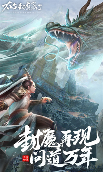太古封魔录2手游下载截图1