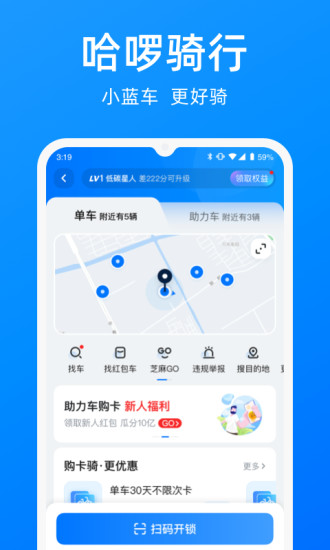 哈啰出行app最新版本下载截图1