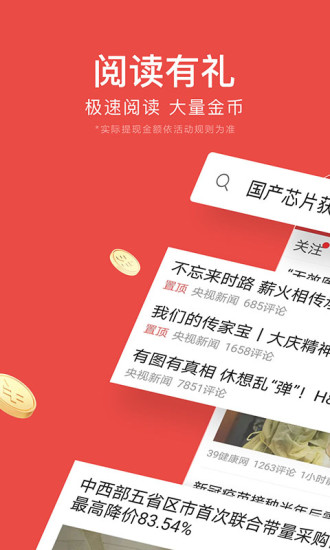 今日头条极速版手机版截图1