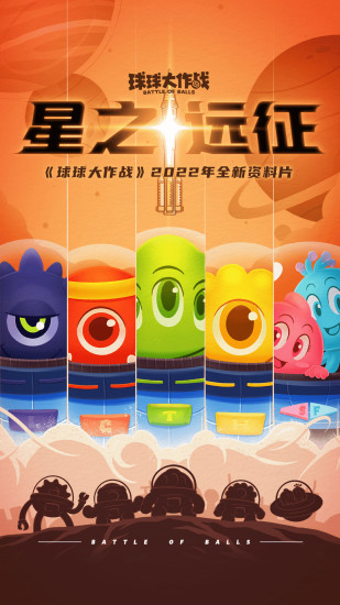球球大作战2022最新版下载截图1