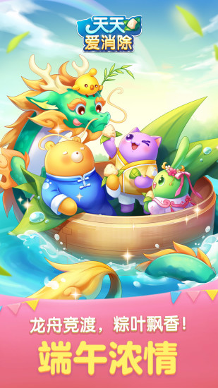 天天爱消除端午浓情版截图1