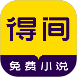 得间免费小说手机app