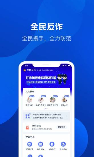 全民反诈手机版2022下载截图1