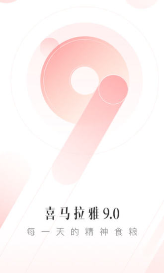 喜马拉雅手机免费下载截图1