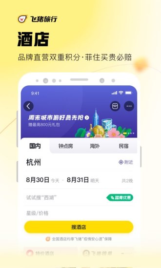飞猪旅行客户端下载截图3