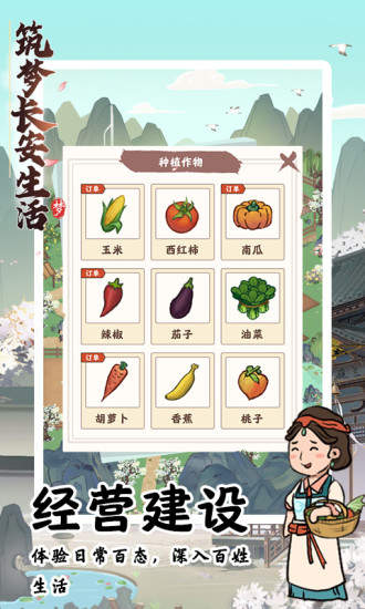 筑梦长安生活游戏下载截图2