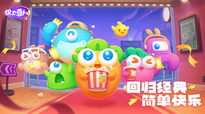 保卫萝卜4游戏正版下载
