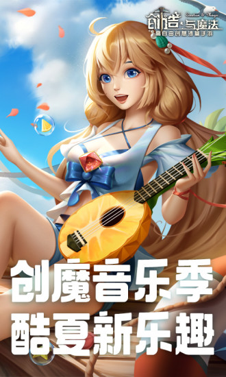 创造与魔法手游2022下载