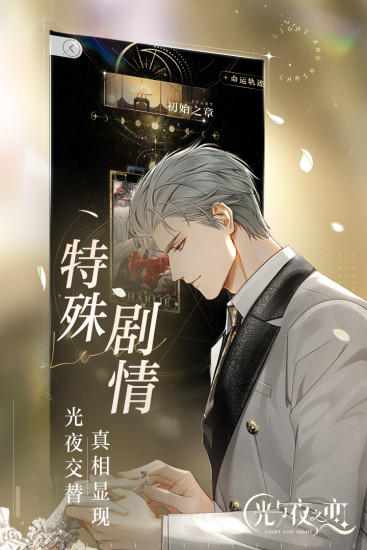 光与夜之恋手游下载截图2