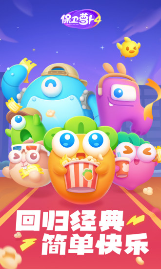 保卫萝卜4下载安装2022截图6