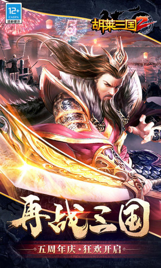 胡莱三国2手游官方版下载