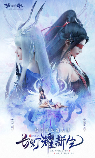 梦幻新诛仙官方手游下载