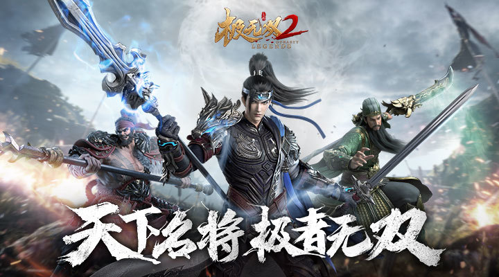 极无双2官方正版手游截图1