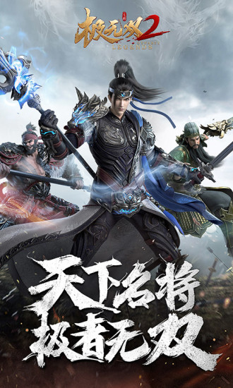 极无双2国际版下载截图2