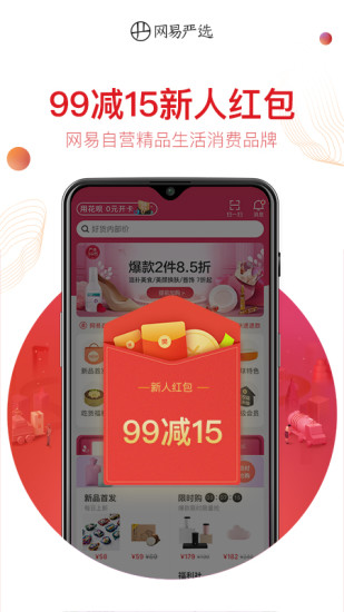 网易严选手机版2022下载截图1