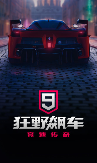 狂野飙车9竞速传奇手游最新版截图1