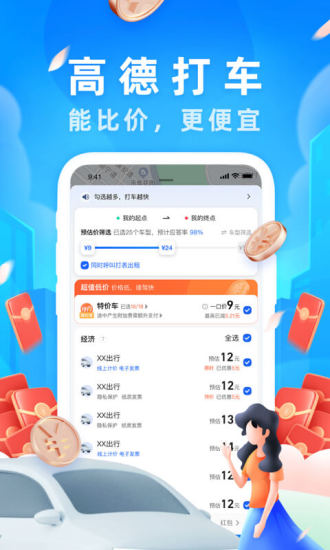 高德地图导航手机免费版