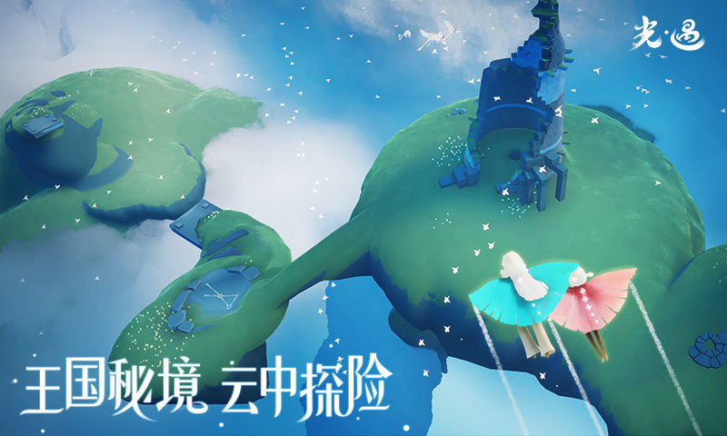 光遇手游最新版截图1