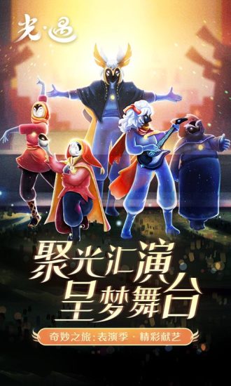 光遇手游国服版截图2