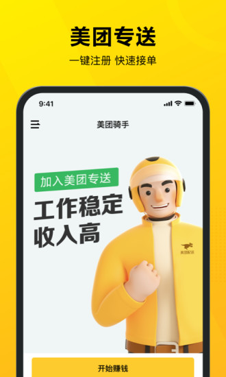 美团骑手app下载