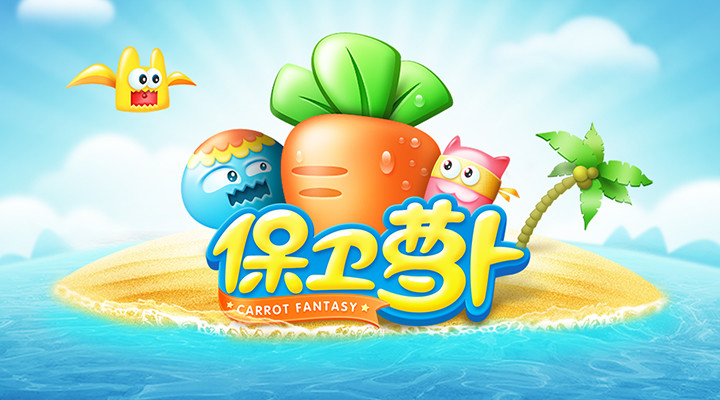 保卫萝卜1鸿蒙版下载