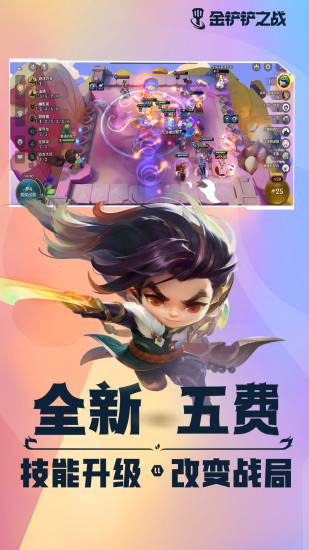 金铲铲之战手游国服版截图2