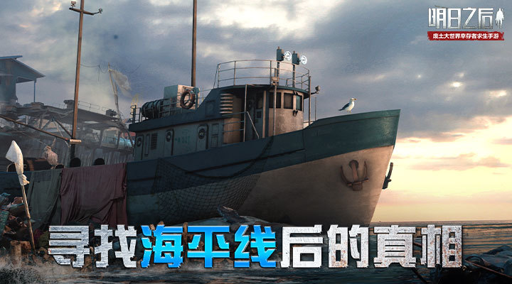 明日之后海洋版本下载