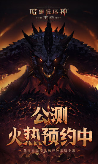 暗黑破坏神不朽官方正版截图1