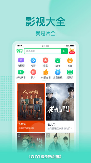 爱奇艺极速版免费下载