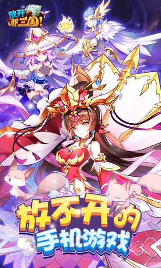 放开那三国无限元宝版下载