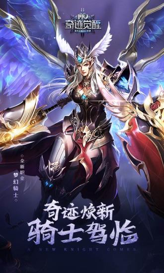 奇迹觉醒官方正版截图1