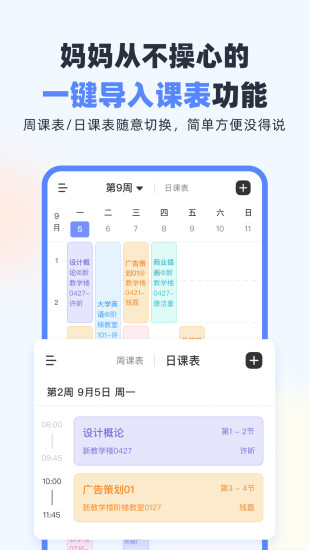 超级课程表手机app截图2